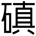 磌: 黑體