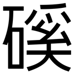 磎: 黑體