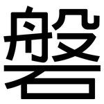 磐: 黑體
