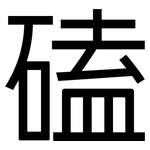 磕: 黑體