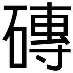 磚: 黑體 磚: 黑體