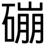 磞: 黑體