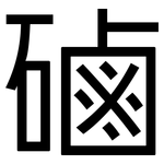 磠: 黑體