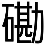 磡: 黑體
