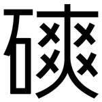 磢: 黑體