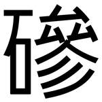 磣: 黑體
