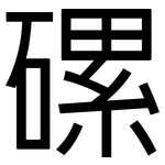 磥: 黑體