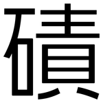 磧: 黑體