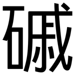 磩: 黑體