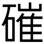 磪: 黑體