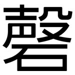 磬: 黑體