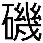 磯: 黑體 磯: 黑體