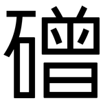 磳: 黑體