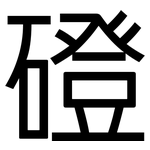 磴: 黑體