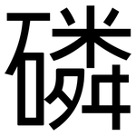 磷: 黑體 磷: 黑體