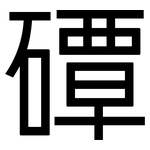 磹: 黑體