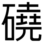 磽: 黑體