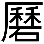 磿: 黑體