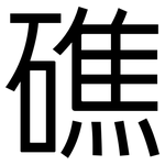 礁: 黑體