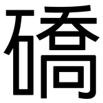 礄: 黑體