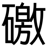 礉: 黑體