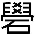 礐: 黑體