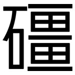 礓: 黑體