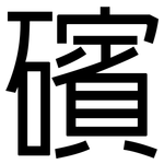 礗: 黑體