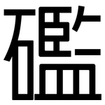 礛: 黑體
