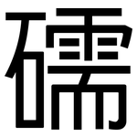 礝: 黑體