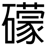 礞: 黑體
