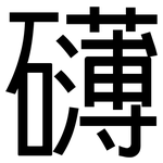 礡: 黑體