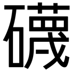 礣: 黑體