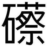 礤: 黑體