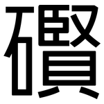礥: 黑體