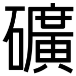 礦: 黑體 礦: 黑體