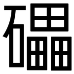 礧: 黑體