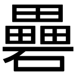 礨: 黑體