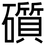 礩: 黑體