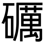 礪: 黑體