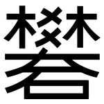 礬: 黑體