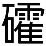 礭: 黑體