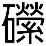 礯: 黑體
