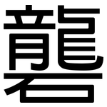 礱: 黑體
