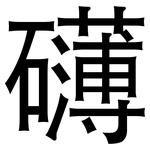 礴: 黑體