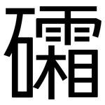 礵: 黑體