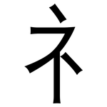礻: 黑體