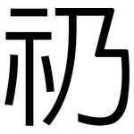 礽: 黑體