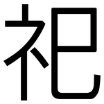 祀: 黑體