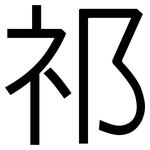 祁: 黑體